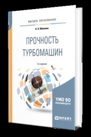 Cover: PROCHNOST′ TURBOMASHIN 2-e izd., ispr. i dop. Uchebnik dlya vuzov