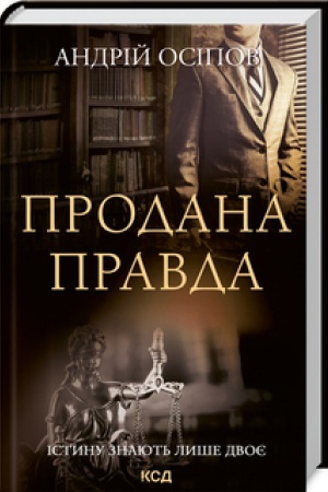 Обложка: Продана правда