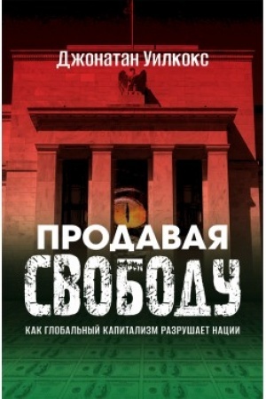 Cover: Prodavaya svobodu. Kak global′nyj kapitalizm razrushaet nacii