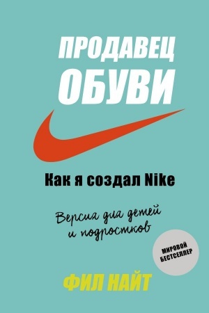 Buchcover: Prodavec obuvi. Kak ja sozdal Nike. Versija dlja detej i podrostkov