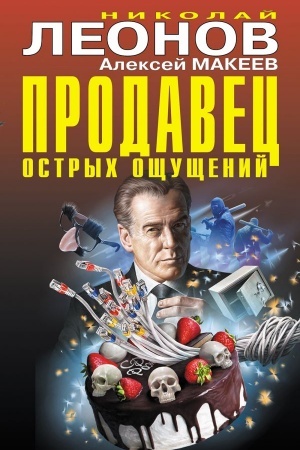 Обложка: Продавец острых ощущений