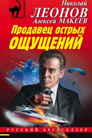 Обложка: Продавец острых ощущений