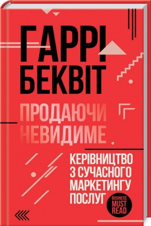Обложка: ПРОДАЮЧИ НЕВИДИМЕ. КЕРІВНИЦТВО З СУЧАСНОГО МАРКЕТИНГУ ПОСЛУГ