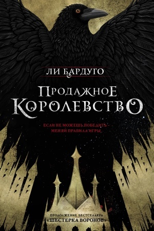 Обложка: Продажное королевство