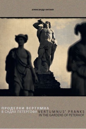 Buchcover: Prodelki Vertumna. V sadah Petergofa. Monografija
