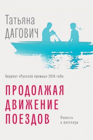 Cover: Prodolzhaya dvizhenie poezdov