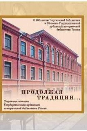 Buchcover: Prodolžaja tradicii...Stranicy istorii Gosudarstvennoj publičnoj istoričeskoj biblioteki Rossii. K 160-letiju Čertkovskoj biblioteki i 85-letiju Gosudarstvennoj publičnoj istoričeskoj biblioteki Rossii./ avt.-sost. K.A.Šapošnikov, 2-e izd., ispr. i d