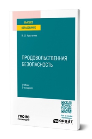 Buchcover: PRODOVOL′STVENNAJA BEZOPASNOST′ 2-e izd., per. i dop. Učebnik dlja vuzov