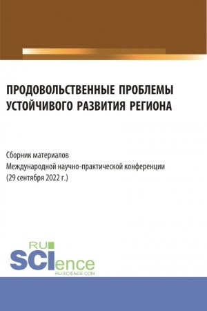 Cover: Prodovol′stvennye problemy ustojchivogo razvitiya regiona. Sbornik materialov Mezhdunarodnoj nauchno-prakticheskoj konferencii. (Bakalavriat, Magistratura, Specialitet). Sbornik materialov.
