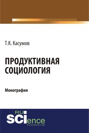 Cover: Produktivnaya sociologiya. (Aspirantura, Bakalavriat, Magistratura). Monografiya.