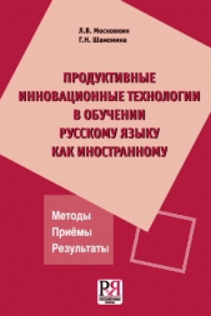 Cover: Produktivnye innovacionnye technologii v obuchenii russkomu yazyku kak inostrannomu