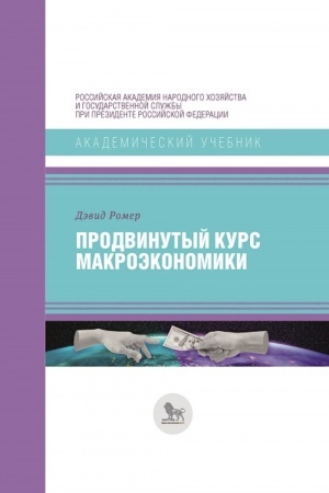 Buchcover: Prodvinutyj kurs makroėkonomiki