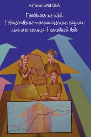 Buchcover: Prodviženie idej v občšestvenno-političeskich naukach: nemnogo solnca v cholodnoj vode