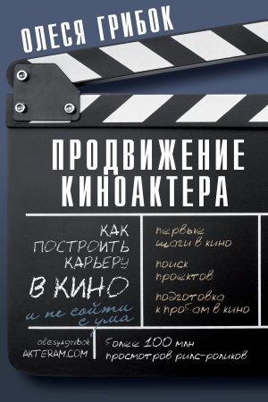 Buchcover: Prodviženie kinoaktera. Kak postroit′ kar′eru v kino i ne sojti s uma