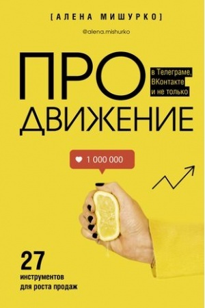 Buchcover: PROdviženie v Telegrame, VKontakte i ne tol′ko. 27 instrumentov dlja rosta prodaž