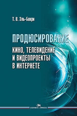 Cover: Prodyusirovanie. Kino, televidenie i videoproekty v Internete. Ucheb. Izdanie