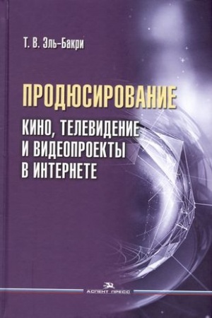 Cover: Prodyusirovanie. Kino, televidenie i videoproekty v Internete:Ucheb. posobie,2-e izd., ispr. i dop.