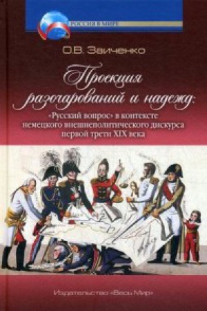 Обложка: Проекция разочарований и нажежд: Русский вопрос в контексте немецкого внешнеполитического дискурсап первой трети XIX века