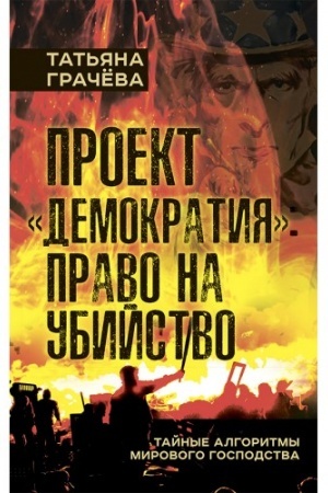 Обложка: Проект «Демократия»: право на убийство. Тайные алгоритмы мирового господства