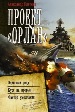 Buchcover: Proekt «Orlan»
