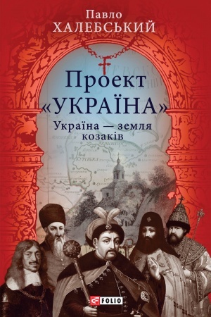 Обложка: Проект «Україна». Україна — земля козаків (Proekt «Ukraїna». Ukraїna — zemlja kozakіv)