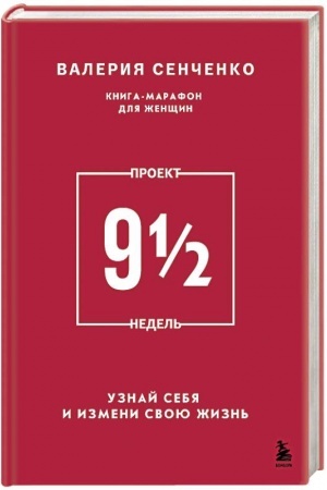 Cover: PROEKT 9 1/2 nedel′. Uznaj sebya i izmeni svoyu zhizn′