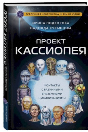 Buchcover: Proekt KASSIOPEJA. Kontakty s razumnymi vnezemnymi civilizacijami