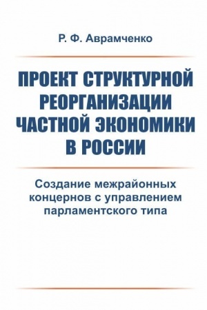 Обложка: Проект структурной реорганизации частной экономики в России: Создание межрайонных концернов с управлением парламентского типа