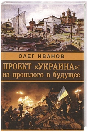 Buchcover: Proekt Ukraina. Iz prošlogo v budučšee