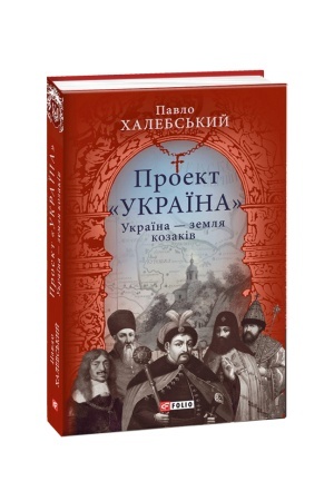 Buchcover: Proekt Ukraïna. Ukraïna - zemlja kozakiv: podorožnij ščodennyk