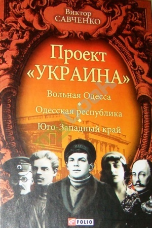 Buchcover: Proekt Ukraїna Vil′na Odesa - Odes′ka respublіka.- Pіvdenno-zachіdnij kraj (1917-1919) n (ros)