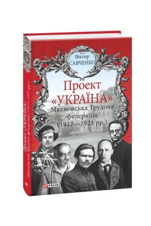 Обложка: Проект Україна.Махновська Трудова федерація(1917-1921рр.)