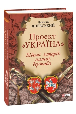 Обложка: Проект Україна.Відомі історії нашої держави нн