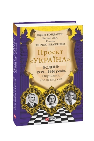 Обложка: Проект Україна.Волинь 1939—1946 років. Окупована, але нескорена