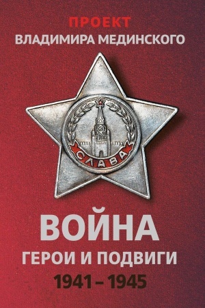 Cover: Proekt Vladimira Medinskogo. Vojna. Geroi i podvigi