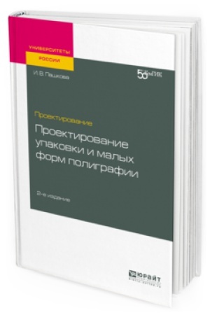 Cover: PROEKTIROVANIE: PROEKTIROVANIE UPAKOVKI I MALYCH FORM POLIGRAFII 2-e izd. Uchebnoe posobie dlya vuzov