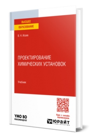 Buchcover: PROEKTIROVANIE CHIMIČESKICH USTANOVOK. Učebnik dlja vuzov