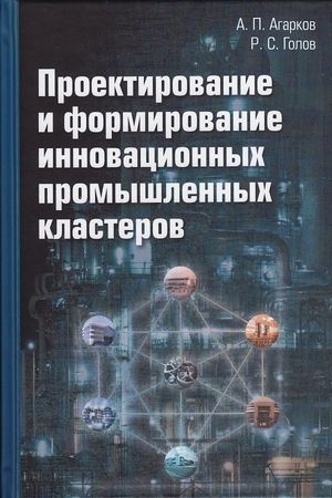 Cover: Proektirovanie i formirovanie innovacionnych promyshlennych klasterov: Monografiya