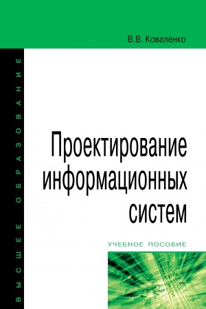 Обложка: ПРОЕКТИРОВАНИЕ ИНФОРМАЦИОННЫХ СИСТЕМ