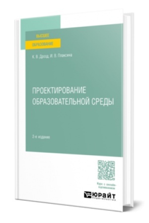 Cover: PROEKTIROVANIE OBRAZOVATEL′NOJ SREDY 2-e izd., ispr. i dop. Uchebnoe posobie dlya vuzov