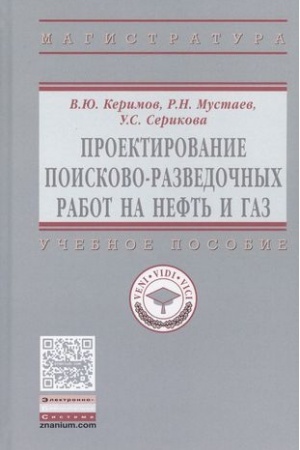 Cover: PROEKTIROVANIE POISKOVO-RAZVEDOCHNYCH RABOT NA NEFT′ I GAZ