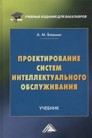 Cover: Proektirovanie sistem intellektual′nogo obsluzhivaniya: Uchebnik dlya bakalavrov, 2-e izd., pererab. i dop.(izd:2)