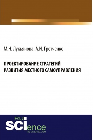 Cover: Proektirovanie strategij razvitiya mestnogo samoupravleniya. (Bakalavriat, Magistratura). Monografiya.