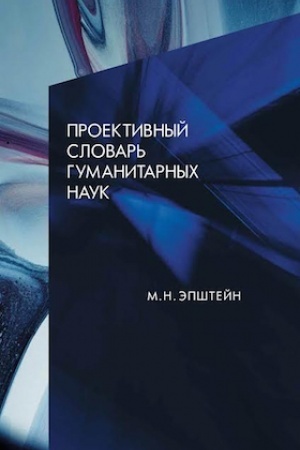 Обложка: Проективный словарь гуманитарных наук