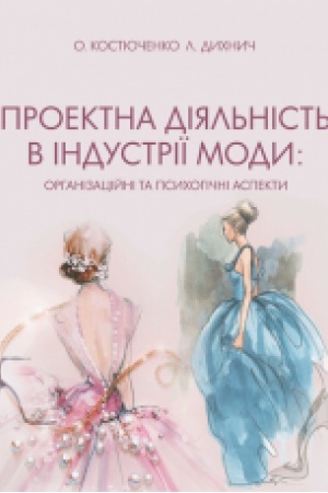 Cover: Proektna diyal′nist′ v industriyi mody. Orhanizatsiyni ta psycholohichni aspekty. Navch pos.