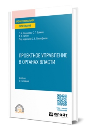 Buchcover: PROEKTNOE UPRAVLENIE V ORGANACH VLASTI 2-e izd., per. i dop. Učebnik dlja SPO
