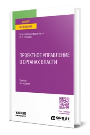 Buchcover: PROEKTNOE UPRAVLENIE V ORGANACH VLASTI 3-e izd., per. i dop. Učebnik dlja vuzov