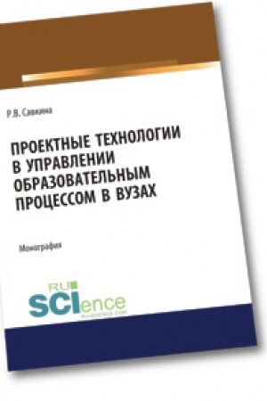 Обложка: Проектные технологии в управлении образовательным процессом в вузах. Аспирантура. Магистратура. Монография