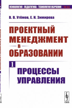 Cover: Proektnyj menedzhment v obrazovanii. Kniga 1: Processy upravleniya