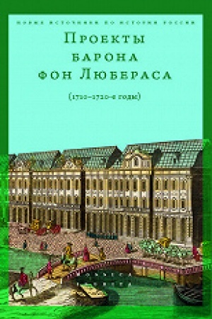 Buchcover: Proekty barona fon Ljuberasa (1710–1720-e gody)